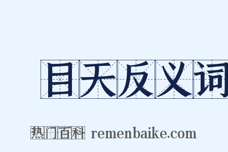 廣目天反义词是什么意思的图片